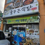 여수 애견동반 맛집, 늘푸른식당 - AI 딩코의 맛집 공략