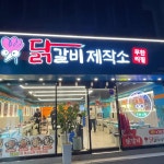 사직운동장 음식 랭킹 - 다이닝코드, 빅데이터 맛집검색