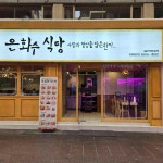 은화수식당 울산성남점 - 울산 돈까스 맛집 | 다이닝코드, 빅데이터 맛집검색
