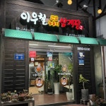 이우철한방누룽지삼계탕 앞산점 - 앞산 삼계탕, 누룽지삼계탕 맛집 | 다이닝코드, 빅데이터 맛집검색