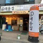 대동집 수원곡반정점 - 곡반정동 보쌈, 술집 맛집 | 다이닝코드, 빅데이터 맛집검색