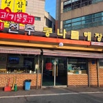 24시전주콩나물해장국 - 범계 콩나물국밥 맛집 | 다이닝코드, 빅데이터 맛집검색