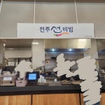 전주선비빔 현대프리미엄아울렛김포점 - 김포 푸드코트, 비빔밥 맛집 | 다이닝코드, 빅데이터 맛집검색
