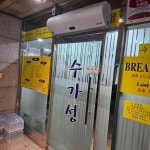 수가성 - 잠실 순두부, 곱창순두부 맛집 - 다이닝코드