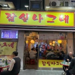 잠실나그네 - 잠실새내 포차, 술집 맛집 | 다이닝코드, 빅데이터 맛집검색