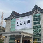 신라가든 - 김해 돼지갈비, 갈비 맛집 | 다이닝코드, 빅데이터 맛집검색