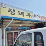 청해루 - 변산 짬뽕, 중국집 맛집 | 다이닝코드, 빅데이터 맛집검색