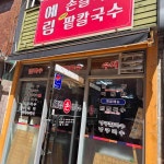예림손칼국수 - 양정 수제비, 김밥 맛집 | 다이닝코드, 빅데이터 맛집검색