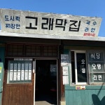 고래막집 - 울산남구 라면, 분식 맛집 - 다이닝코드