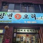 강변생오리 - 하단 오리고기, 오리탕 맛집 | 다이닝코드, 빅데이터 맛집검색