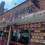 박프로정통손짜장 - 대덕구 짜장면, 탕수육 맛집 | 다이닝코드, 빅데이터 맛집검색
