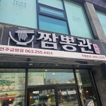 짬뽕관 전주금암점 - 전주 짬뽕, 중국집 맛집 | 다이닝코드, 빅데이터 맛집검색