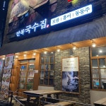 만복국수집 강동산하점 - 울산 보쌈, 국수 맛집 | 다이닝코드, 빅데이터 맛집검색