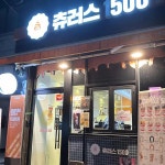 츄러스1500 양산천성점 - 양산 츄러스, 디저트 맛집 | 다이닝코드, 빅데이터 맛집검색