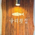 율리횟집 - 무거동 생선회, 횟집 맛집 | 다이닝코드, 빅데이터 맛집검색