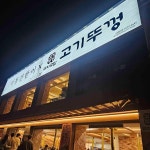 이동간받이 경주보문점 - 경주 고깃집 맛집 | 다이닝코드, 빅데이터 맛집검색