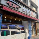 소양강회마차 - 한남동 횟집, 방어 맛집 | 다이닝코드, 빅데이터 맛집검색
