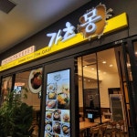 가츠몽 둔촌포레온점 - 둔촌 돈까스 맛집 | 다이닝코드, 빅데이터 맛집검색