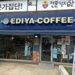 이디야커피 중곡대원점 - 중곡 카페, 라떼 맛집 | 다이닝코드, 빅데이터 맛집검색