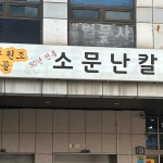 소문난칼국수 - 강동역 칼국수, 사골칼국수 맛집 | 다이닝코드, 빅데이터 맛집검색