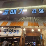 꿀때기곱창 선릉점 - 선릉 곱창, 야채곱창 맛집 | 다이닝코드, 빅데이터 맛집검색