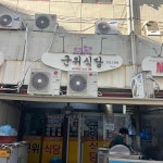 그집그닭 - 신평 닭볶음탕 맛집 | 다이닝코드, 빅데이터 맛집검색