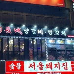 장성양갈비 - 발산역 양꼬치, 양갈비 맛집 | 다이닝코드, 빅데이터 맛집검색