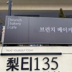 이티135 - 신평 카페, 디저트 맛집 | 다이닝코드, 빅데이터 맛집검색