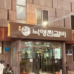 낙영찜갈비 본점별관 - 대구 찜갈비, 갈비찜 맛집 | 다이닝코드, 빅데이터 맛집검색
