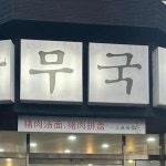 제주+제주시+연동 음식 랭킹 - 다이닝코드, 빅데이터 맛집검색