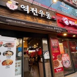 역전우동0410 광주전남대점 - 용봉동 우동, 모밀 맛집 | 다이닝코드, 빅데이터 맛집검색