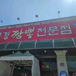 북경짬뽕전문점 - 안동 짬뽕, 오징어 맛집 - 다이닝코드