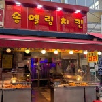 송엘림치킨 - 용인중앙시장 통닭, 옛날통닭 맛집 | 다이닝코드, 빅데이터 맛집검색