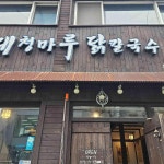 대청마루닭칼국수 용호본점 - 용호동 닭칼국수, 닭개장 맛집 | 다이닝코드, 빅데이터 맛집검색