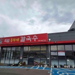 죽림홍두깨바지락칼국수보쌈 - 청주 콩국수, 칼국수 맛집 | 다이닝코드, 빅데이터 맛집검색
