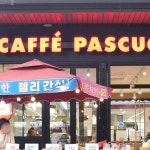 파스쿠찌 칠곡휴게소(부산방향) - 칠곡 커피, 아이스티 맛집 | 다이닝코드, 빅데이터 맛집검색