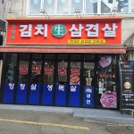 고향집 김치삼겹살 합정역점 - 합정역 삼겹살, 김치 맛집 | 다이닝코드, 빅데이터 맛집검색
