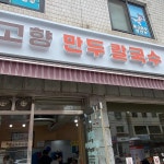 동창야채닭갈비 - 중화동 닭갈비, 야채닭갈비 맛집 | 다이닝코드, 빅데이터 맛집검색