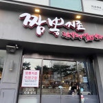 신당동 짬뽕지존, 맛과 서비스가 좋아 추천할 만한 중식맛집 - AI 딩코의 맛집 공략