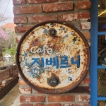 지베르니 - 당진 카페 맛집 | 다이닝코드, 빅데이터 맛집검색