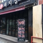 하남돼지집 - 수내역 삼겹살, 고기집 맛집 | 다이닝코드, 빅데이터 맛집검색
