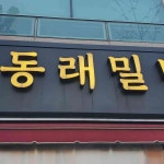 카페 그린내 - 동래 더치커피, 크로플 맛집 | 다이닝코드, 빅데이터 맛집검색