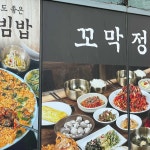 풍원장꼬막정찬 - 마린시티 꼬막, 꼬막무침 맛집 | 다이닝코드, 빅데이터 맛집검색