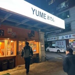 유메오뎅 약수 - 약수역 어묵, 오뎅바 맛집 | 다이닝코드, 빅데이터 맛집검색