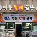 원조명동할매곰탕 - 창원 곰탕, 김치 맛집 | 다이닝코드, 빅데이터 맛집검색