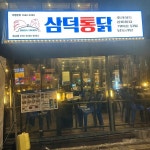 삼덕통닭 미사점 - 하남미사 치킨, 통닭 맛집 | 다이닝코드, 빅데이터 맛집검색