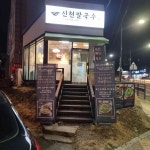 한눈에 펼쳐보는 신현리 맛집 - 다이닝코드, 빅데이터 맛집검색