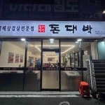 돈대박 복산점 - 울산 삼겹살, 대패삼겹살 맛집 | 다이닝코드, 빅데이터 맛집검색