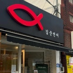 김군연어 - 마산 연어, 초밥 맛집 | 다이닝코드, 빅데이터 맛집검색