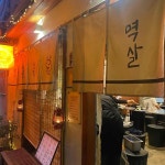 꾸이꾸이멱살 - 성신여대 고깃집, 특수부위 맛집 | 다이닝코드, 빅데이터 맛집검색